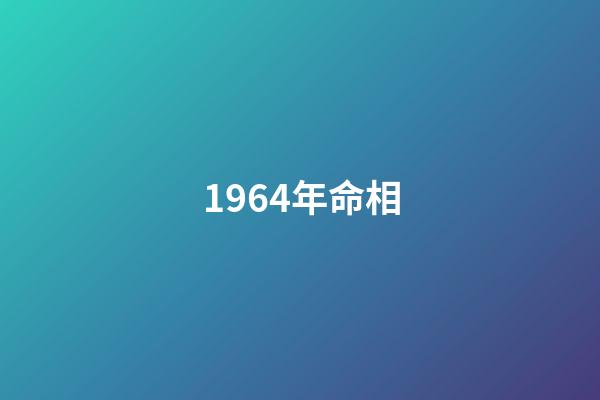 1964年命相
