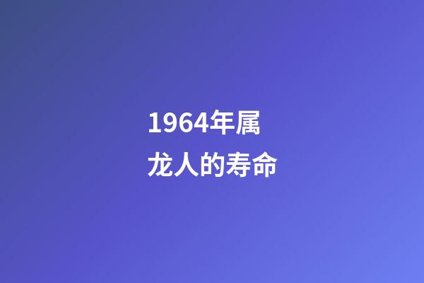 1964年属龙人的寿命(历史进程中的中国老龄化——人均预期寿命从1949年35岁升至2021年78.2岁，发生了什么，意味着什么？)