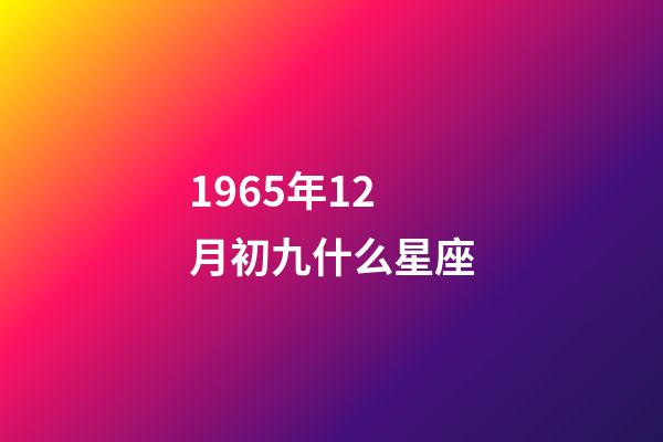 1965年12月初九什么星座-第1张-星座运势-玄机派