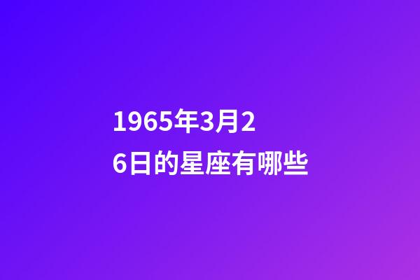 1965年3月26日的星座有哪些
