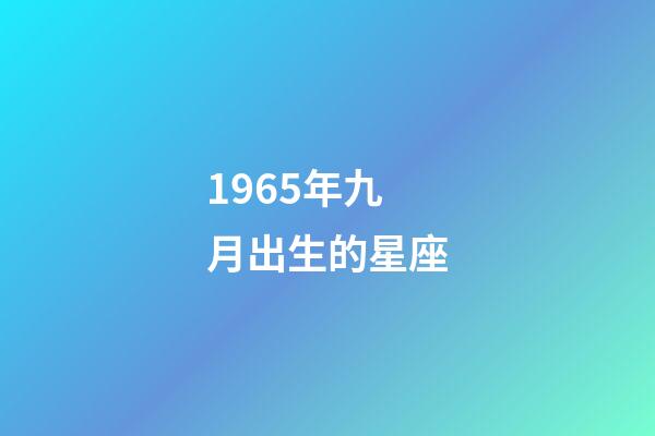1965年九月出生的星座-第1张-星座运势-玄机派