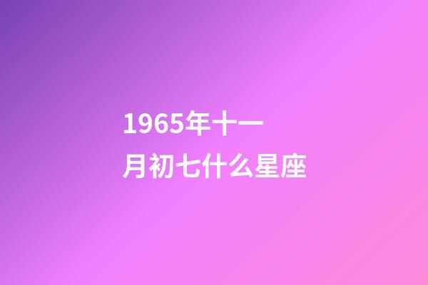 1965年十一月初七什么星座-第1张-星座运势-玄机派