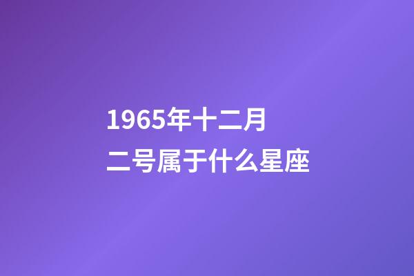 1965年十二月二号属于什么星座-第1张-星座运势-玄机派