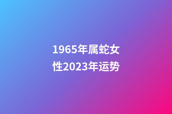 1965年属蛇女性2023年运势