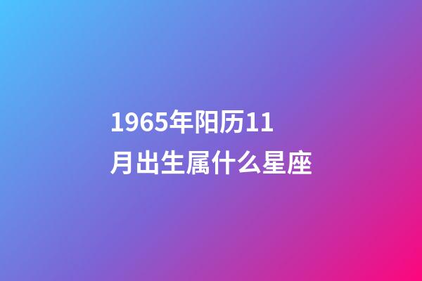 1965年阳历11月出生属什么星座-第1张-星座运势-玄机派