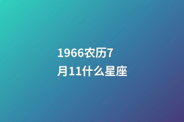 1966农历7月11什么星座-第1张-星座运势-玄机派