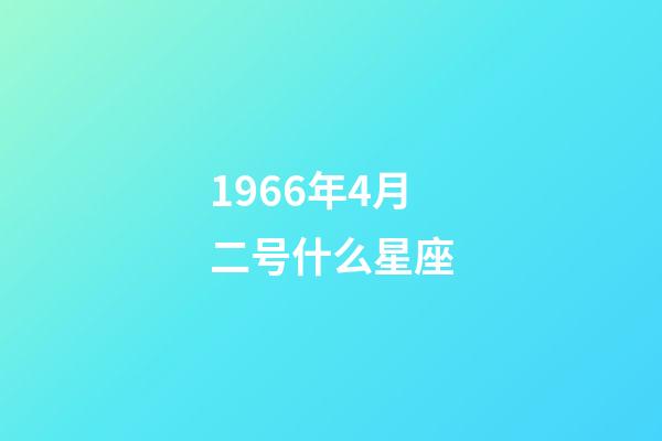 1966年4月二号什么星座-第1张-星座运势-玄机派