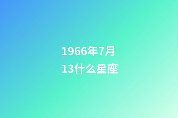 1966年7月13什么星座-第1张-星座运势-玄机派