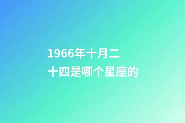 1966年十月二十四是哪个星座的-第1张-星座运势-玄机派