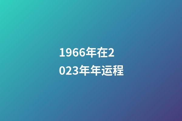 1966年在2023年年运程