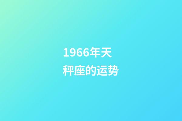 1966年天秤座的运势-第1张-星座运势-玄机派