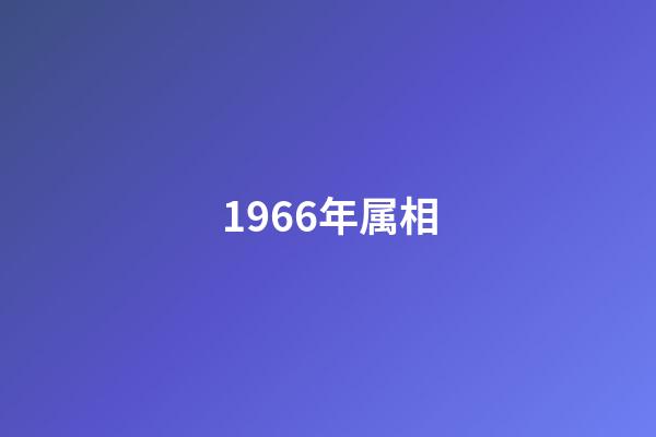 1966年属相（1966年出生的属相）-第1张-星座运势-玄机派