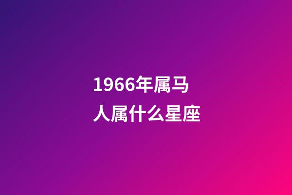 1966年属马人属什么星座-第1张-星座运势-玄机派