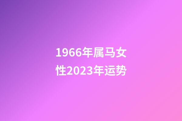 1966年属马女性2023年运势