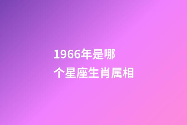 1966年是哪个星座生肖属相-第1张-星座运势-玄机派