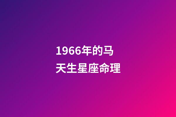 1966年的马天生星座命理-第1张-星座运势-玄机派