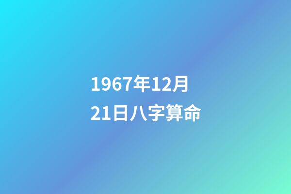 1967年12月21日八字算命(经典街机《傲剑狂刀》人物原型大多来自金庸小说，阴阳判官最离谱)-第1张-观点-玄机派
