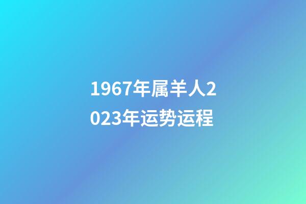 1967年属羊人2023年运势运程