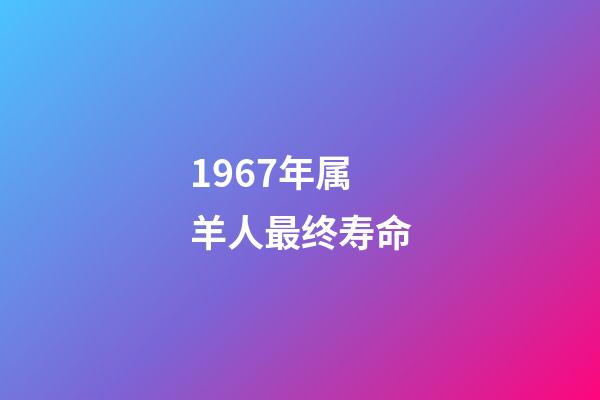 1967年属羊人最终寿命(电暖气和空调哪个更划算?大部分人都错了)-第1张-观点-玄机派