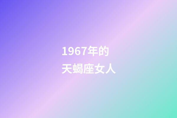 1967年的天蝎座女人-第1张-星座运势-玄机派