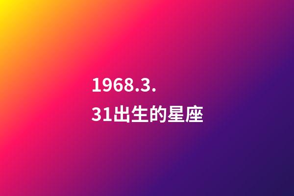 1968.3.31出生的星座-第1张-星座运势-玄机派