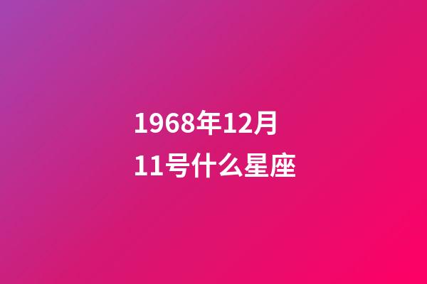 1968年12月11号什么星座-第1张-星座运势-玄机派