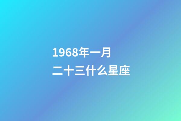1968年一月二十三什么星座-第1张-星座运势-玄机派
