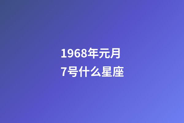 1968年元月7号什么星座-第1张-星座运势-玄机派