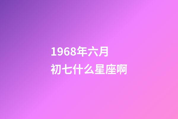 1968年六月初七什么星座啊-第1张-星座运势-玄机派
