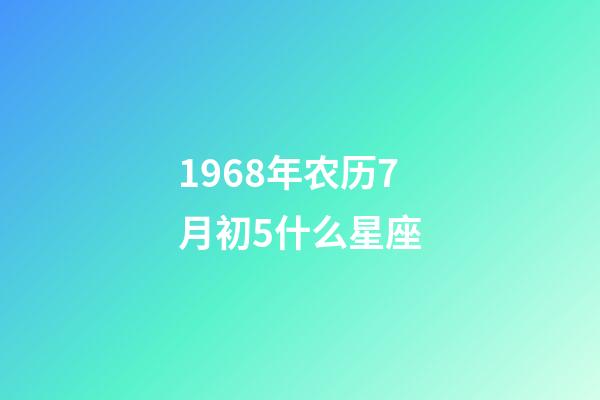 1968年农历7月初5什么星座
