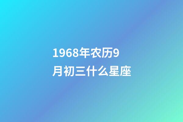 1968年农历9月初三什么星座-第1张-星座运势-玄机派