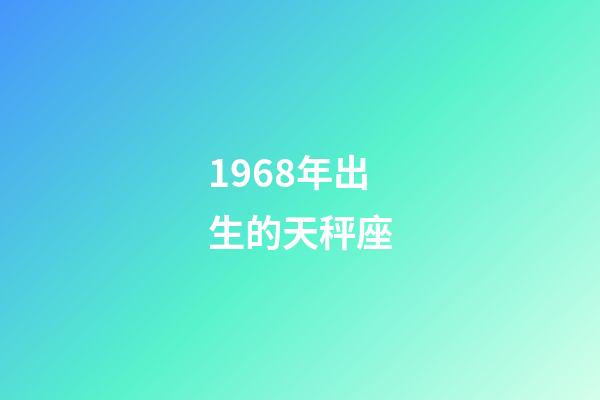 1968年出生的天秤座-第1张-星座运势-玄机派