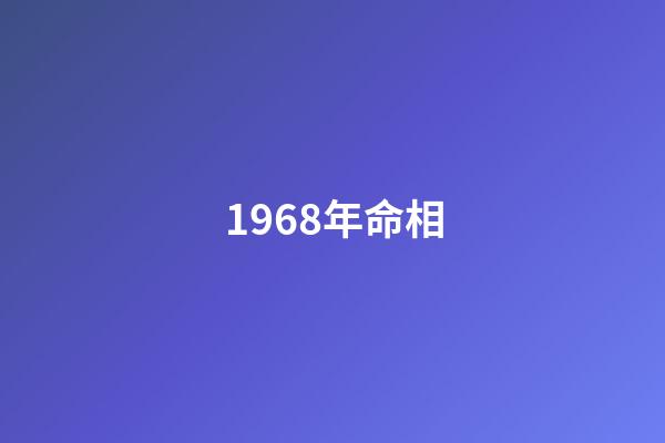 1968年命相