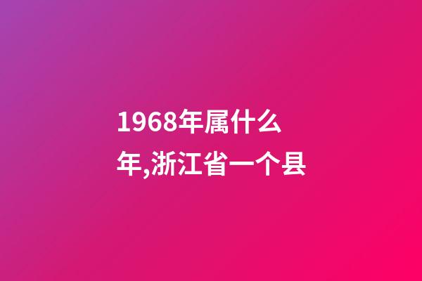 1968年属什么年,浙江省一个县-第1张-观点-玄机派