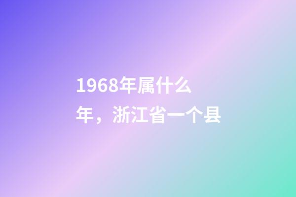 1968年属什么年，浙江省一个县-第1张-观点-玄机派