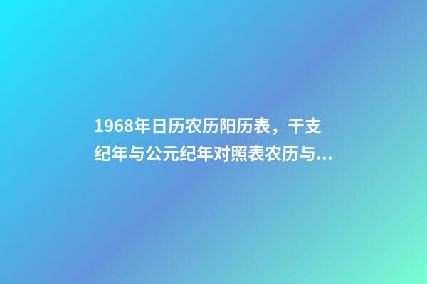 1968年日历农历阳历表，干支纪年与公元纪年对照表农历与公历阳历-第1张-观点-玄机派