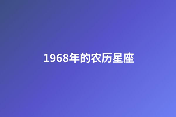 1968年的农历星座-第1张-星座运势-玄机派
