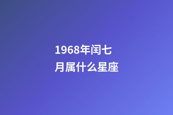 1968年闰七月属什么星座-第1张-星座运势-玄机派