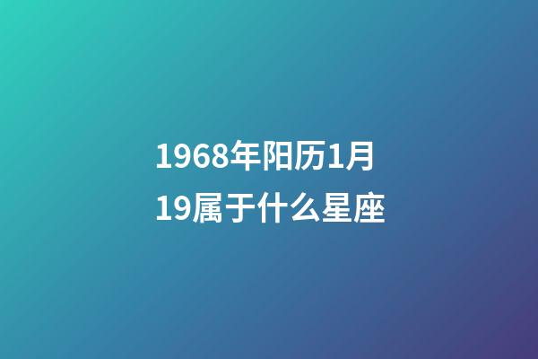 1968年阳历1月19属于什么星座-第1张-星座运势-玄机派