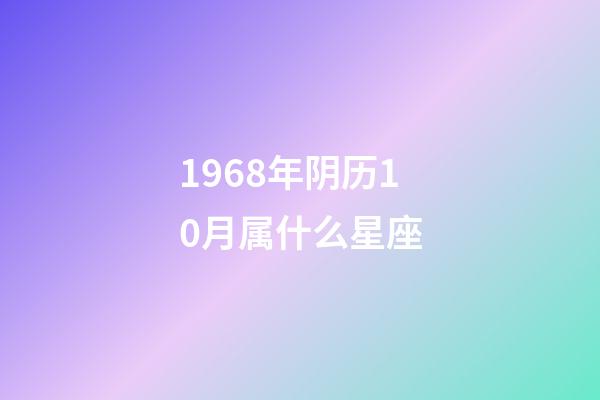 1968年阴历10月属什么星座-第1张-星座运势-玄机派