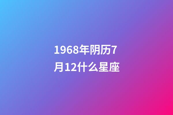 1968年阴历7月12什么星座-第1张-星座运势-玄机派