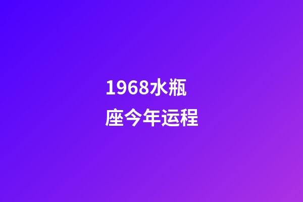 1968水瓶座今年运程-第1张-星座运势-玄机派