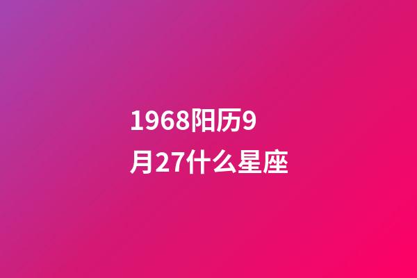 1968阳历9月27什么星座-第1张-星座运势-玄机派