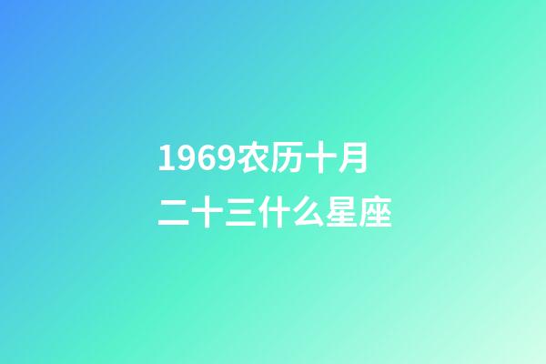 1969农历十月二十三什么星座-第1张-星座运势-玄机派