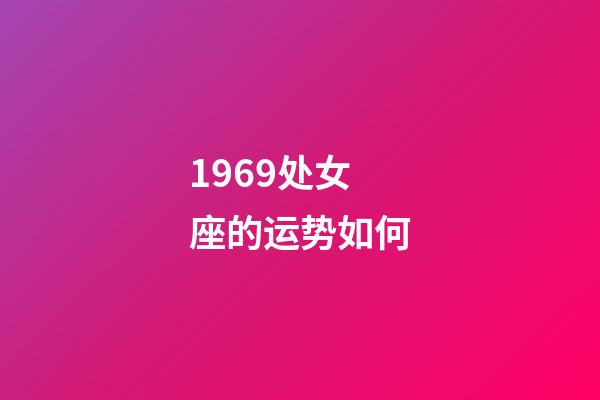 1969处女座的运势如何-第1张-星座运势-玄机派