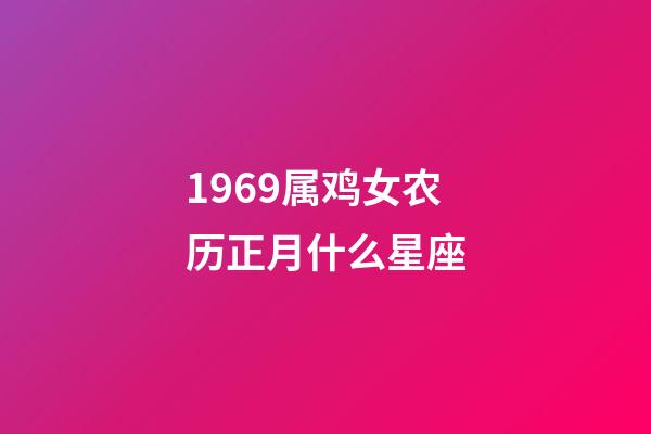 1969属鸡女农历正月什么星座-第1张-星座运势-玄机派