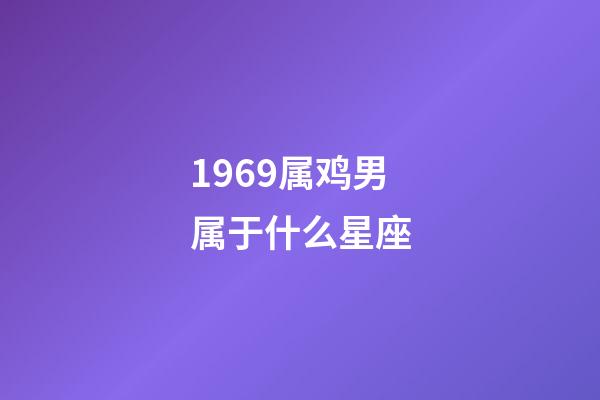 1969属鸡男属于什么星座-第1张-星座运势-玄机派