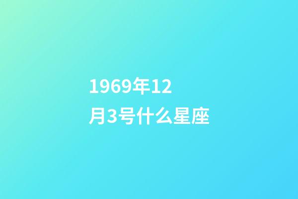 1969年12月3号什么星座-第1张-星座运势-玄机派