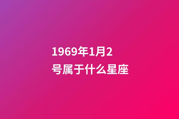 1969年1月2号属于什么星座-第1张-星座运势-玄机派