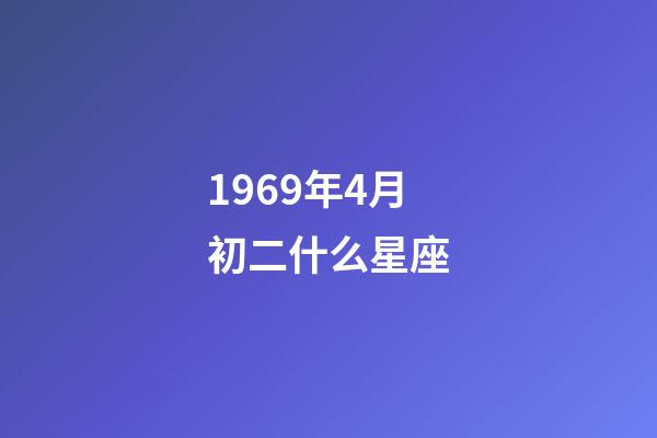 1969年4月初二什么星座-第1张-星座运势-玄机派